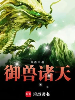 御兽诸天（校对版全本） 封面