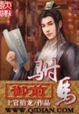 御前驸马（校对版全本） 封面