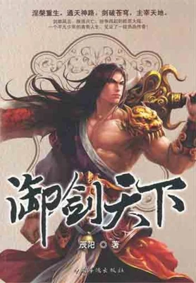 御剑天下（实体版全本） 封面