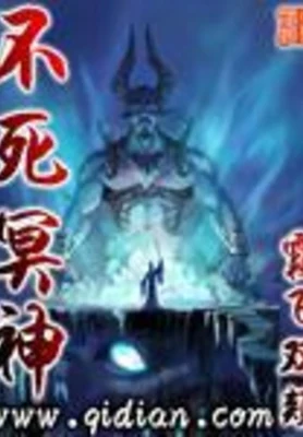 不死冥神（校对版全本） 封面