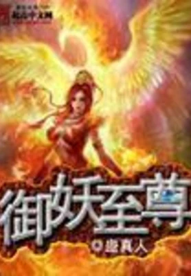 御妖至尊（校对版全本） 封面