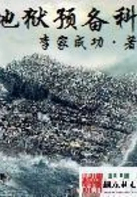御宅位面特派员(地狱预备科)(校对版全本) 封面