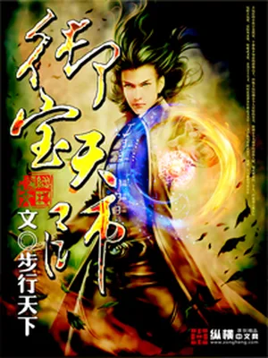 御宝天师（校对版全本） 封面