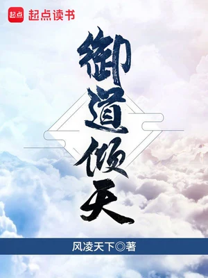 御道倾天(左道倾天)(校对版全本) 封面