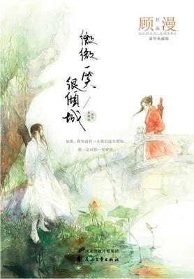 微微一笑很倾城(实体版全本 +网络版番外) 封面