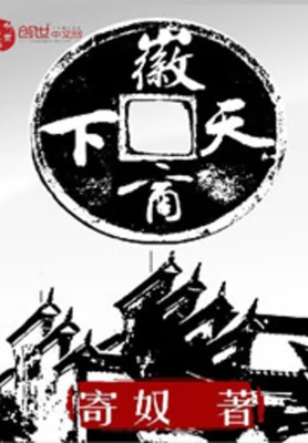 徽商天下（校对版全本） 封面
