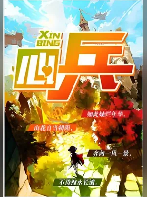 心兵(校对版全本) 封面