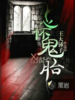 心怀鬼胎（校对版全本） 封面