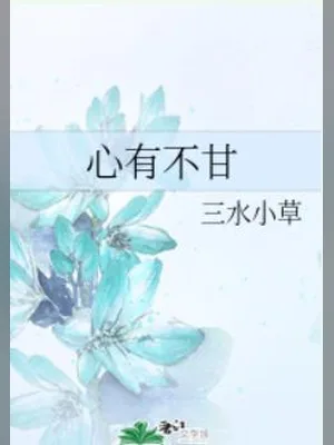 心有不甘（校对版全本） 封面