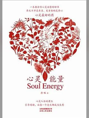 心灵能量（实体版全本） 封面