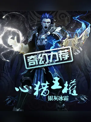 心猎王权（校对版全本） 封面