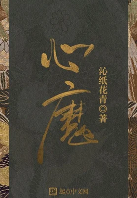 心魔（校对版全本） 封面