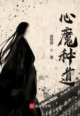 心魔种道（校对版全本） 封面