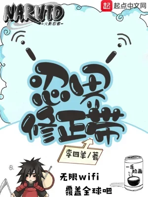 忍界修正带（校对版全本） 封面