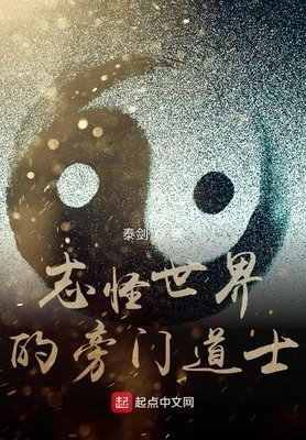 志怪世界的旁门道士(校对版全本) 封面