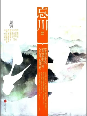 忘川（实体版全本） 封面