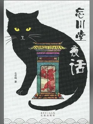 忘川堂夜话(实体版全本) 封面