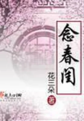念春闺（校对版全本） 封面