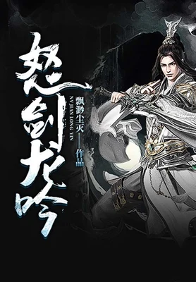 怒剑龙吟（校对版全本+番外） 封面