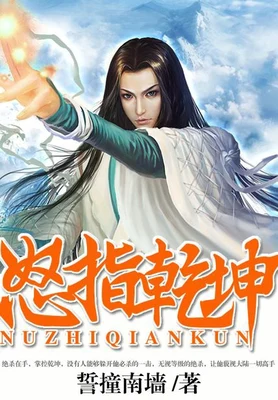 怒指乾坤(校对版全本) 封面