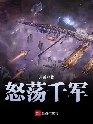 怒荡千军（校对版全本） 封面