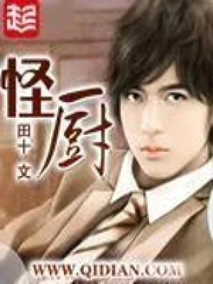 怪厨(校对版全本) 封面