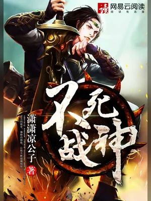 不死战神(校对版全本) 封面