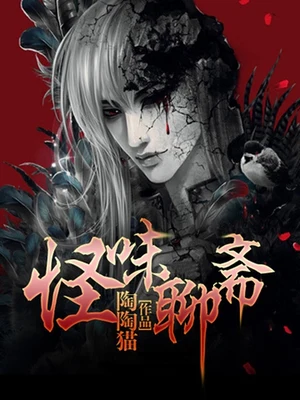 怪味聊斋(校对版全本) 封面