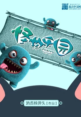 怪物乐园(校对版全本) 封面