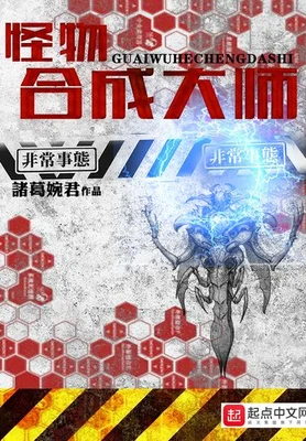 怪物合成大师(校对版全本) 封面