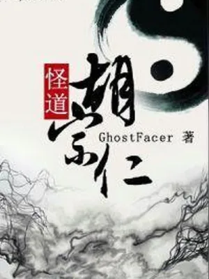 怪道胡宗仁(校对版全本) 封面