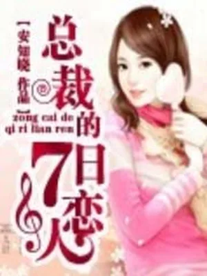 总裁的七日恋人(校对版全本) 封面