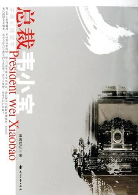 总裁韦小宝（实体版全本） 封面