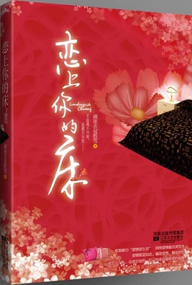 恋上你的床（校对版全本） 封面
