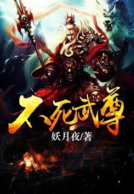 不死武尊(校对版全本) 封面