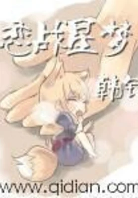 恋战星梦(校对版全本) 封面