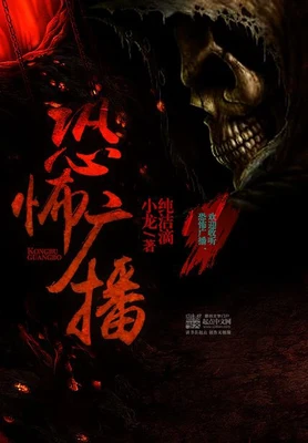 恐怖广播（校对版全本） 封面