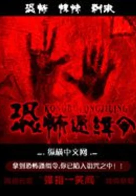 恐怖通缉令(校对版全本) 封面