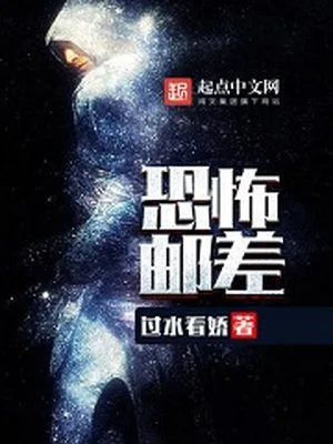 恐怖邮差(无限邮差)（校对版全本） 封面