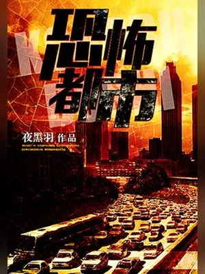 恐怖都市（校对版全本） 封面