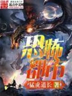 恐怖都市（校对版全本） 封面