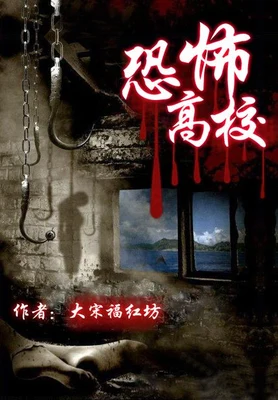 恐怖高校（校对版全本） 封面
