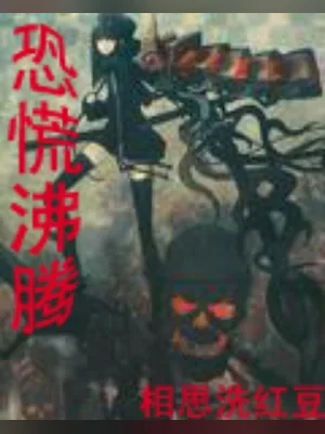 恐慌沸腾（校对版全本） 封面