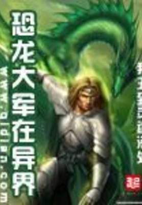 恐龙大军在异界（校对版全本） 封面