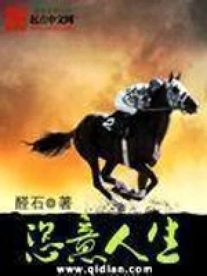 恣意人生（校对版全本） 封面