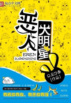 恶人大明星(校对版全本) 封面