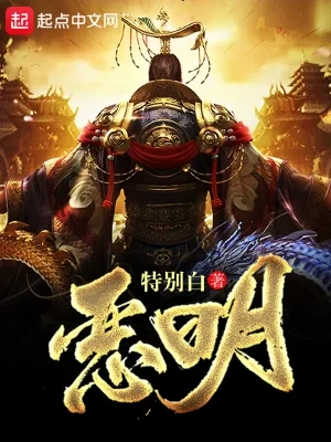 恶明(校对版全本) 封面
