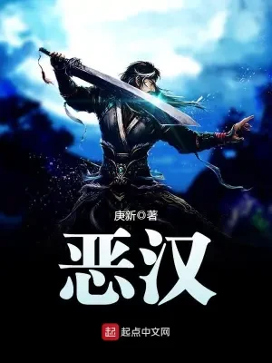 恶汉（校对版全本） 封面