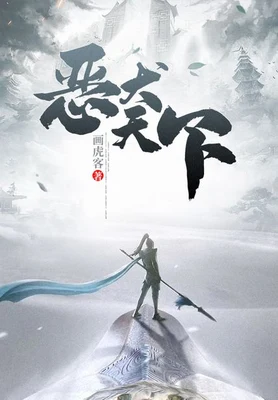 恶犬天下（校对版全本） 封面
