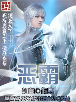 恶霸（校对版全本） 封面